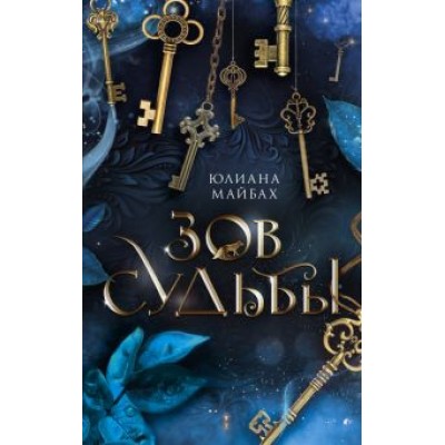 Юлиана Майбах: Зов судьбы Юлиана Майбах: Зов судьбы