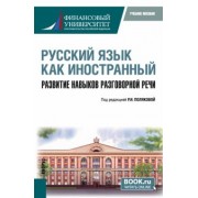 Русский язык как иностранный. Развитие навыков разговорной речи. Учебное пособие