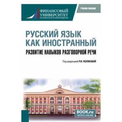 Русский язык как иностранный. Развитие навыков разговорной речи. Учебное пособие Русский язык как иностранный. Развитие навыков разговорной речи. Учебное пособие