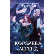 Фрост Кей: Королева легенд