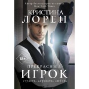Кристина Лорен: Прекрасный игрок