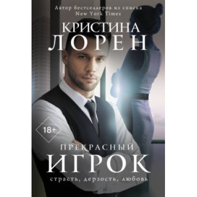 Кристина Лорен: Прекрасный игрок Кристина Лорен: Прекрасный игрок