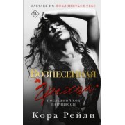 Кора Рейли: Вознесенная грехом. Последний ход принцессы