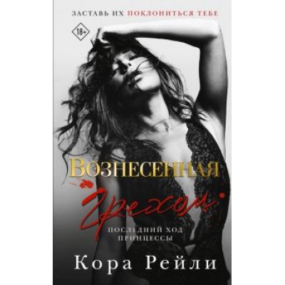 Кора Рейли: Вознесенная грехом. Последний ход принцессы Кора Рейли: Вознесенная грехом. Последний ход принцессы