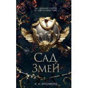 Кристин Кроуфорд: Сад Змей