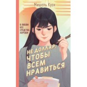 Мишель Куок: Не доллар, чтобы всем нравиться