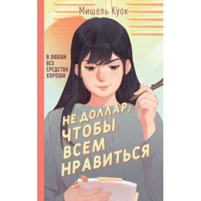 Мишель Куок: Не доллар, чтобы всем нравиться Мишель Куок: Не доллар, чтобы всем нравиться