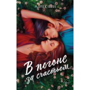 Мари Клейн: В погоне за счастьем