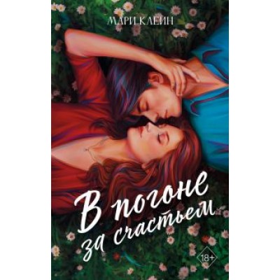 Мари Клейн: В погоне за счастьем Мари Клейн: В погоне за счастьем