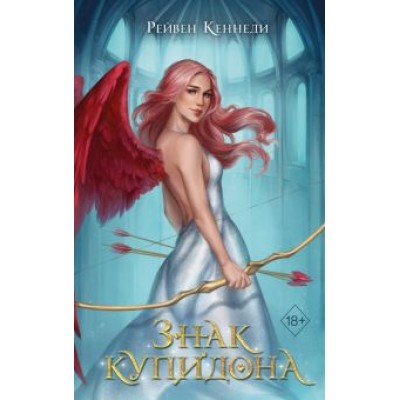 Рейвен Кеннеди: Знак купидона Рейвен Кеннеди: Знак купидона