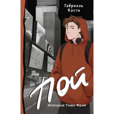 Габриэль Коста: Пой. История Тома Фрая Габриэль Коста: Пой. История Тома Фрая