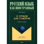 Оксана Буцкая: 12 уроков для стажёров. Учебное пособие