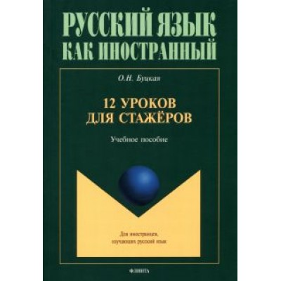 Оксана Буцкая: 12 уроков для стажёров. Учебное пособие Оксана Буцкая: 12 уроков для стажёров. Учебное пособие