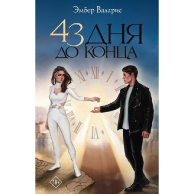 Эмбер Валарис: 43 дня до конца Эмбер Валарис: 43 дня до конца