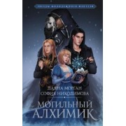 Морган, Никодимова: Могильный Алхимик