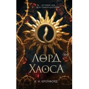 Кристин Кроуфорд: Лорд Хаоса