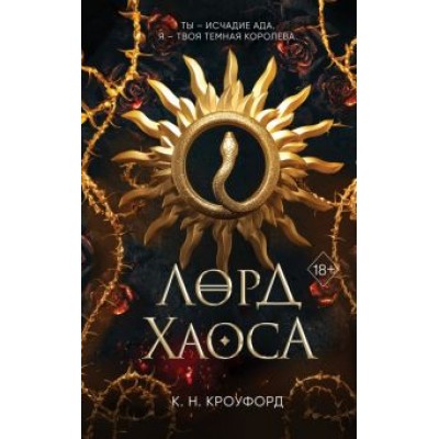 Кристин Кроуфорд: Лорд Хаоса Кристин Кроуфорд: Лорд Хаоса