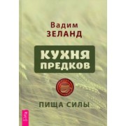 Вадим Зеланд: Кухня предков. Пища силы