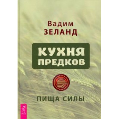 Вадим Зеланд: Кухня предков. Пища силы Вадим Зеланд: Кухня предков. Пища силы