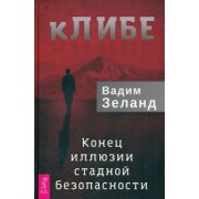 Вадим Зеланд: кЛИБЕ. Конец иллюзии стадной безопасности