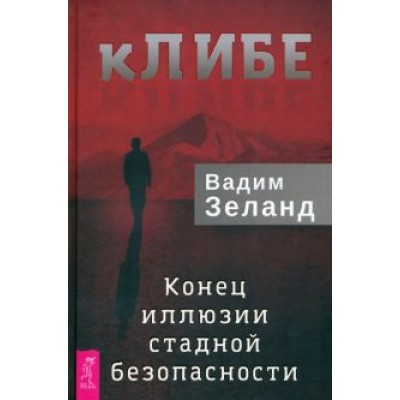 Вадим Зеланд: кЛИБЕ. Конец иллюзии стадной безопасности Вадим Зеланд: кЛИБЕ. Конец иллюзии стадной безопасности