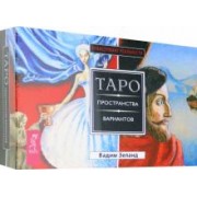 Вадим Зеланд: Трансерфинг реальности. Таро пространства вариантов (брошюра + 78 карт в подарочной упаковке)