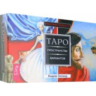 Вадим Зеланд: Трансерфинг реальности. Таро пространства вариантов (брошюра + 78 карт в подарочной упаковке) Вадим Зеланд: Трансерфинг реальности. Таро пространства вариантов (брошюра + 78 карт в подарочной упаковке)
