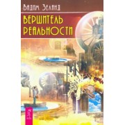 Вадим Зеланд: Вершитель реальности