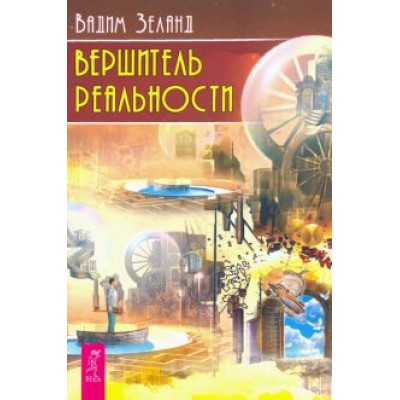 Вадим Зеланд: Вершитель реальности Вадим Зеланд: Вершитель реальности