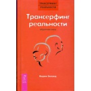 Вадим Зеланд: Трансерфинг реальности. Обратная связь