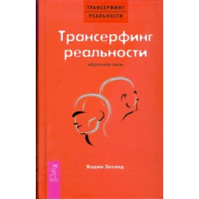 Вадим Зеланд: Трансерфинг реальности. Обратная связь Вадим Зеланд: Трансерфинг реальности. Обратная связь