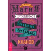 Арабо Саргсян: Магия для школьников. Дневник колдовских кланов