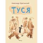 Александр Крестинский: Туся
