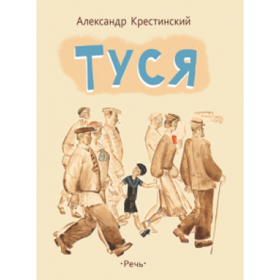 Александр Крестинский: Туся Александр Крестинский: Туся