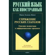 Марина Гасанова-Мийат: Спряжение русских глаголов. Описание индикаторов и дифферециальных признаков