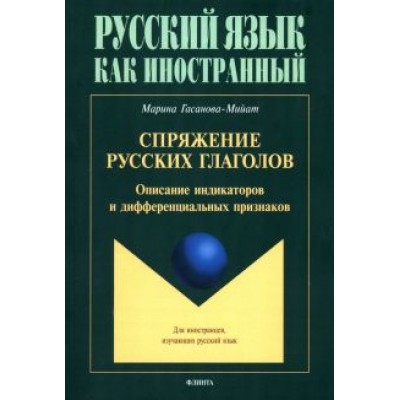 Марина Гасанова-Мийат: Спряжение русских глаголов. Описание индикаторов и дифферециальных признаков Марина Гасанова-Мийат: Спряжение русских глаголов. Описание индикаторов и дифферециальных признаков