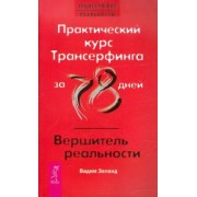 Вадим Зеланд: Практический курс Трансерфинга за 78 дней. Вершитель реальности