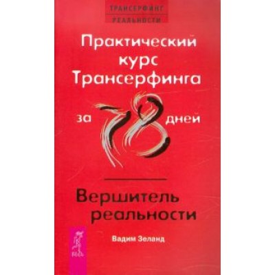 Вадим Зеланд: Практический курс Трансерфинга за 78 дней. Вершитель реальности Вадим Зеланд: Практический курс Трансерфинга за 78 дней. Вершитель реальности