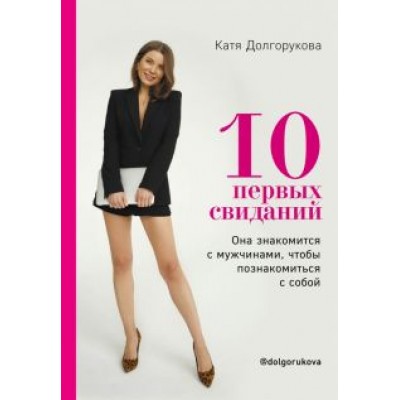 Катя Долгорукова: 10 первых свиданий. Она знакомится с мужчинами, чтобы познакомиться с собой Катя Долгорукова: 10 первых свиданий. Она знакомится с мужчинами, чтобы познакомиться с собой