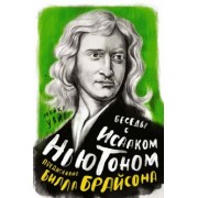 Майкл Уайт: Беседы с Исааком Ньютоном