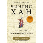 Джек Уэзерфорд: Чингисхан и рождение современного мира