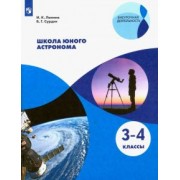 Лапина, Сурдин: Школа юного астронома. 3-4 классы. Учебное пособие. ФГОС