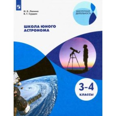 Лапина, Сурдин: Школа юного астронома. 3-4 классы. Учебное пособие. ФГОС Лапина, Сурдин: Школа юного астронома. 3-4 классы. Учебное пособие. ФГОС