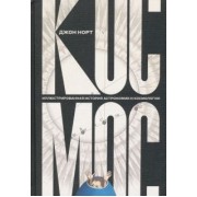 Джон Норт: Космос. Иллюстрированная история астрономии и космологии