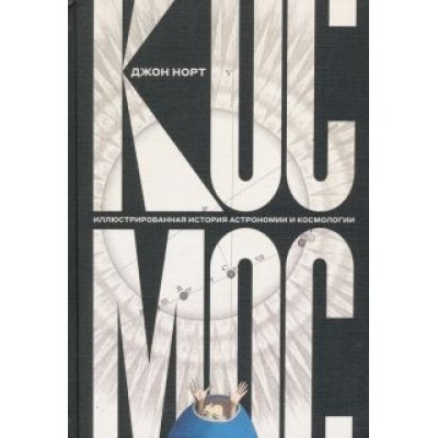 Джон Норт: Космос. Иллюстрированная история астрономии и космологии Джон Норт: Космос. Иллюстрированная история астрономии и космологии