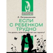 Людмила Петрановская: Если с ребенком трудно
