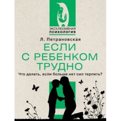 Людмила Петрановская: Если с ребенком трудно Людмила Петрановская: Если с ребенком трудно