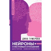 Дина Гумерова: Нейроны счастливых отношений. Достигая невозможного