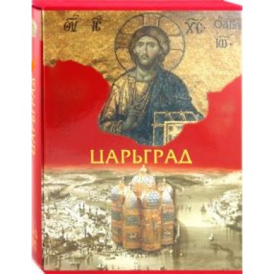 Георгий Юдин: Царьград Георгий Юдин: Царьград