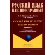 Щербакова, Брагина, Бондарева: Русский язык без преград. Учебное пособие с переводом на испанский язык. Уровень B1